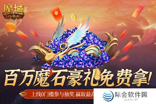 百万魔石相赠！魔域口袋版今日送出天选锦鲤大奖！