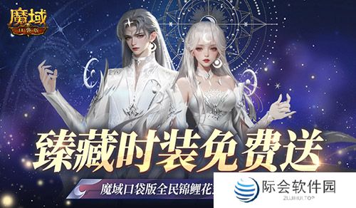 臻藏时装免费领!现在就上魔域口袋版当天选之子 臻藏时装免费领!现在就上魔域口袋版当天选之子