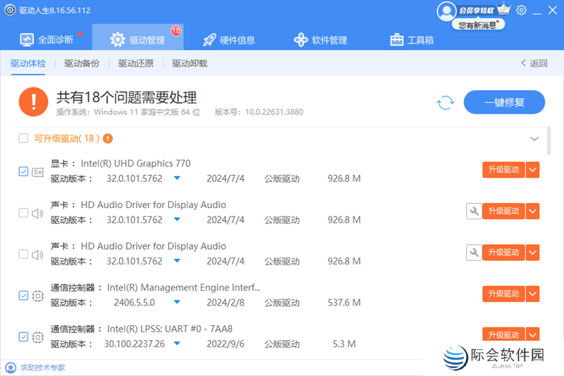 驱动人生升级版