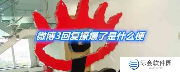 《微博》3回复撩爆了梗介绍