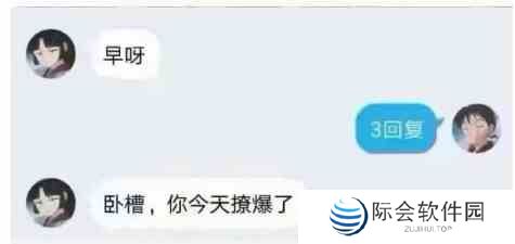 《微博》3回复撩爆了梗介绍