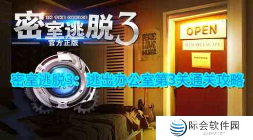 《密室逃脱3：逃出办公室》第3关卡攻略