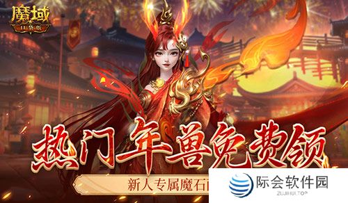 来了就是尊贵新人老爷!魔域口袋版新服免费送年兽! 来了就是尊贵新人老爷!魔域口袋版新服免费送年兽!