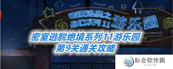 《密室逃脱绝境系列11游乐园》第9关通关攻略