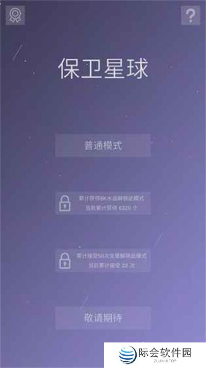保卫星球游戏
