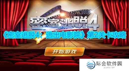 《密室逃脱4：逃出电影院》第2关卡攻略