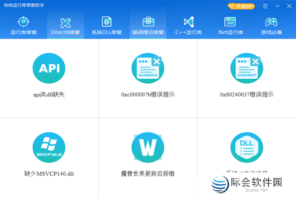 快快运行库修复助手全新版