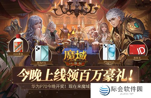 华为P70今晚开奖！现在来魔域口袋版当锦鲤！