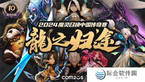 魔灵召唤:“命小宝”选手勇夺2024中国传奇赛冠军 魔灵召唤:“命小宝”选手勇夺2024中国传奇赛冠军