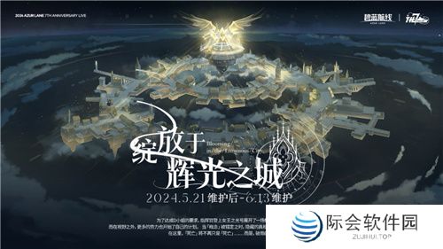 《碧蓝航线》七周年庆典：碧海如初，共赴佳七！