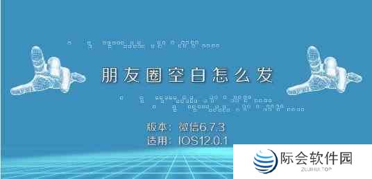 微信发空白朋友圈教程