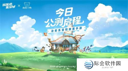 《出发吧麦芬》今日公测 携手麦芬一起快乐出发！