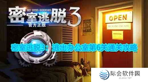 《密室逃脱3：逃出办公室》第6关卡攻略