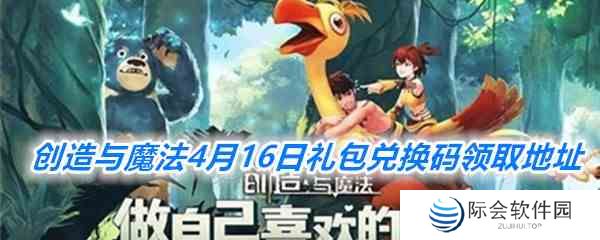 《创造与魔法》4月16日礼包兑换码领取地址介绍