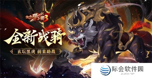 《放开那三国3》全新战骑玄坛黑虎前来助战