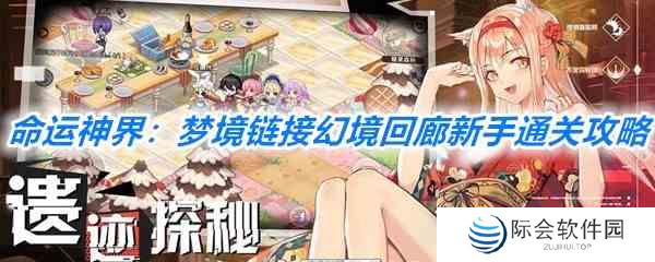 《命运神界：梦境链接》幻境回廊新手通关攻略