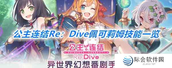《公主连结Re：Dive》佩可莉姆技能一览