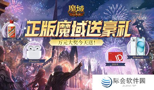 苹果手机耳机茅台酒，魔域口袋版统统免费送！