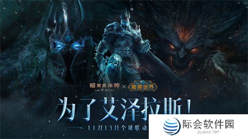 冰封王座!《暗黑破坏神:不朽》×《魔兽世界》联动新服明日开启