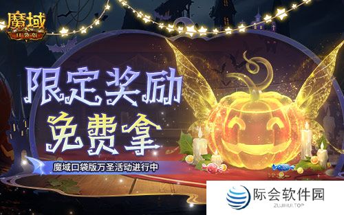 免费头饰、跟宠别忘领！魔域口袋版万圣活动已开！