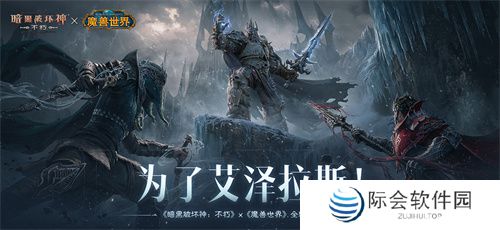 为了艾泽拉斯！《暗黑破坏神：不朽》×《魔兽世界》今日开启全球联动