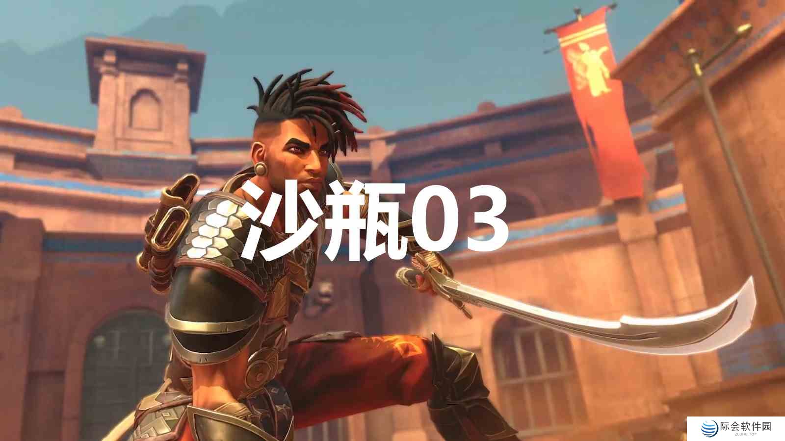 波斯王子失落的王冠沙瓶03在哪里 波斯王子失落王冠PrinceofPersia沙瓶03获取攻略