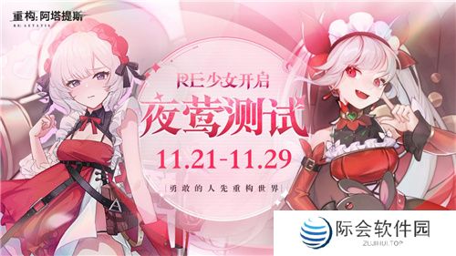 《重构:阿塔提斯》11月21日“夜莺测试”震撼RE启,B站虚拟偶像Hanser首度联动登场!