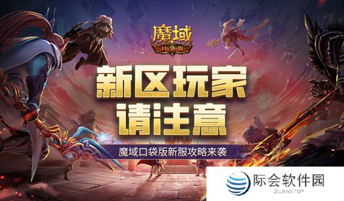 这个新区的小伙伴注意!魔域口袋版新服这么玩!