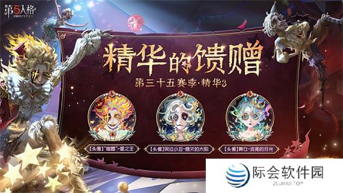 终场演出《第五人格》第三十五赛季·精华3正式上线!