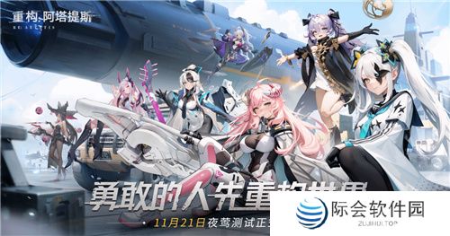 《重构:阿塔提斯》11月21日“夜莺测试”震撼RE启,B站虚拟偶像Hanser首度联动登场!