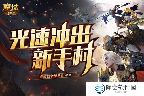 光速冲出新手村!魔域口袋版新服速递