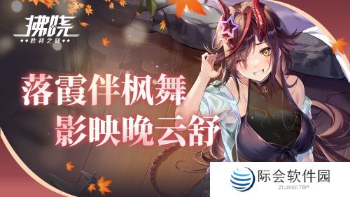 《拂晓：胜利之刻》落霞伴枫舞 影映晚云舒