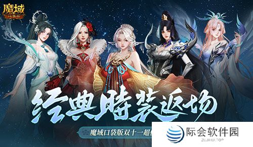 经典时装返场!魔域口袋版双十一超值购