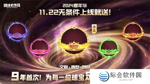 9年首次！《球球大作战》2024嘉年华发放6亿定制光环