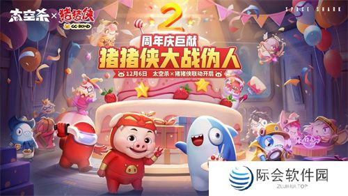 周年庆定档，联动曝光！《太空杀》12月6日与猪猪侠大战伪人