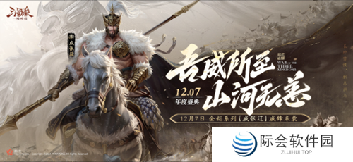 三国杀首个连招技武将【威张辽】登场！《三国杀：一将成名》年度盛典精彩内容抢先看！