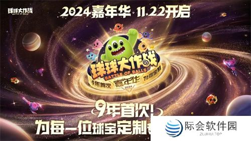 9年首次！《球球大作战》2024嘉年华发放6亿定制光环