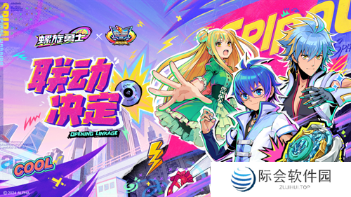 联动决定！《螺旋勇士》携手《飓风战魂》带你重温童年