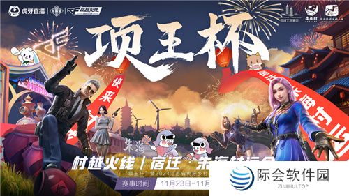 “项王杯”暨2024江苏省虎牙村运会CF手游报名火热，全民电竞热潮即将引爆