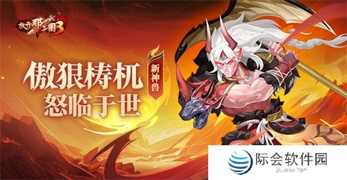 《放开那三国3》新神兽傲狠梼杌怒临于世