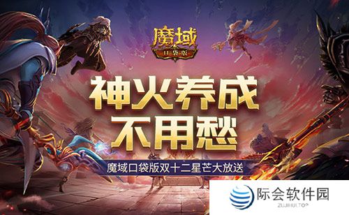 神火养成不用愁!魔域口袋版双十二星芒大放送