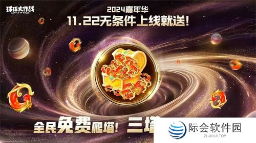 9年首次！《球球大作战》2024嘉年华发放6亿定制光环