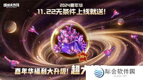 9年首次！《球球大作战》2024嘉年华发放6亿定制光环
