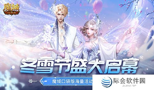 冬雪节盛大启幕!魔域口袋版海量活动上新!