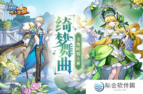 《放开那三国2》绮梦舞曲主角时装上线