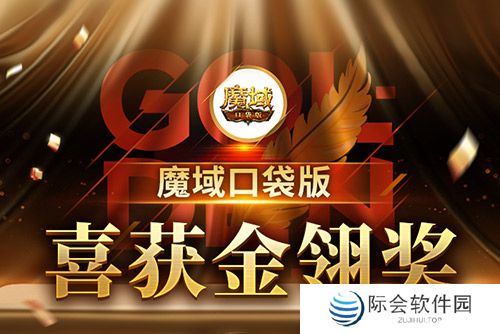《魔域口袋版》喜提金翎奖啦！全民福利大回馈！
