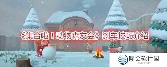 《动物森友会》刹车技巧介绍