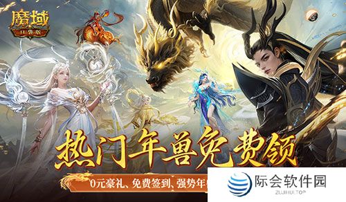 新服0元购！福利回归，魔域口袋版为热爱干杯！