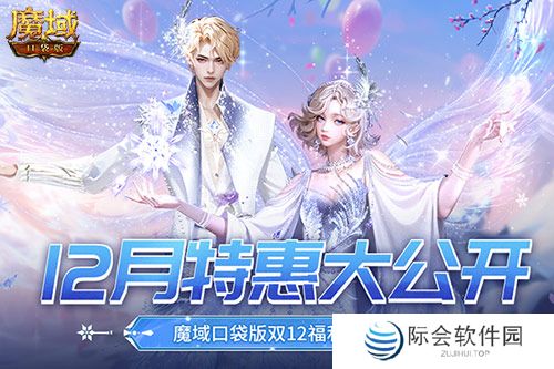 12月还有特惠?魔域口袋版双12福利狂欢