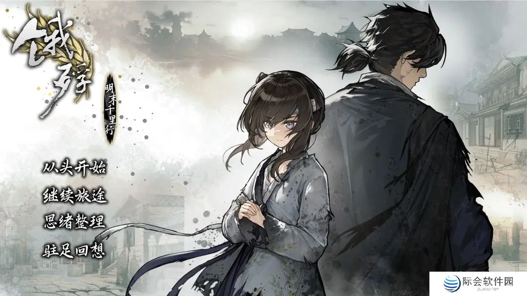 饿殍明末千里行手机版